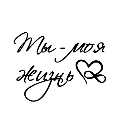 Ти моє життя